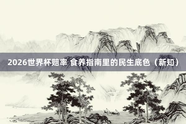 2026世界杯赔率 食养指南里的民生底色（新知）