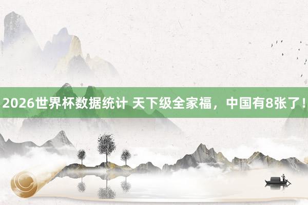 2026世界杯数据统计 天下级全家福，<a href=