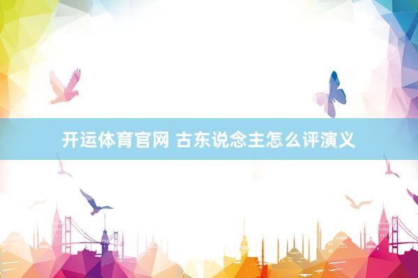 开运体育官网 古东说念主怎么评演义