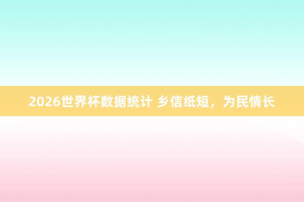 2026世界杯数据统计 乡信纸短，为民情长