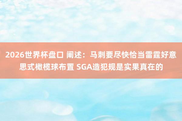 2026世界杯盘口 阐述：马刺要尽快恰当雷霆好意思式橄榄球布置 SGA造犯规是实果真在的